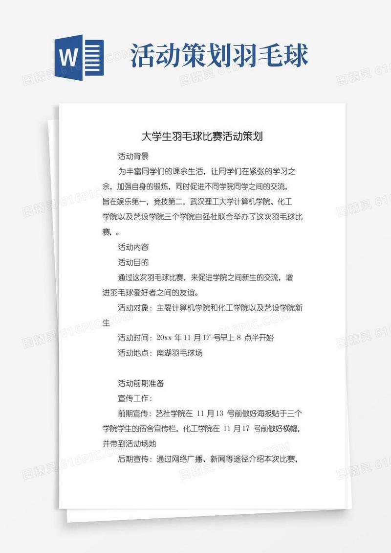 实用的大学生羽毛球比赛活动策划