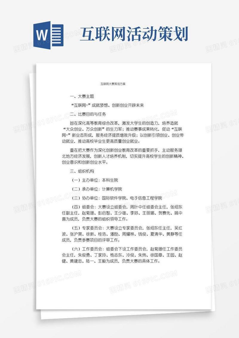 简易版互联网大赛策划方案