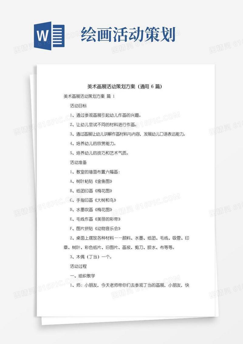 好用的美术画展活动策划方案(通用6篇)