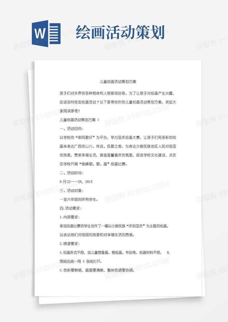简易版儿童绘画活动策划方案