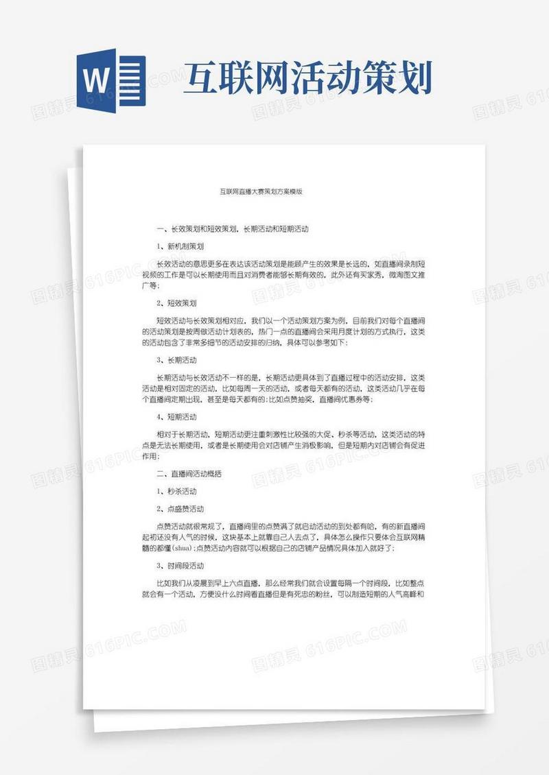 实用的互联网直播大赛策划方案模版