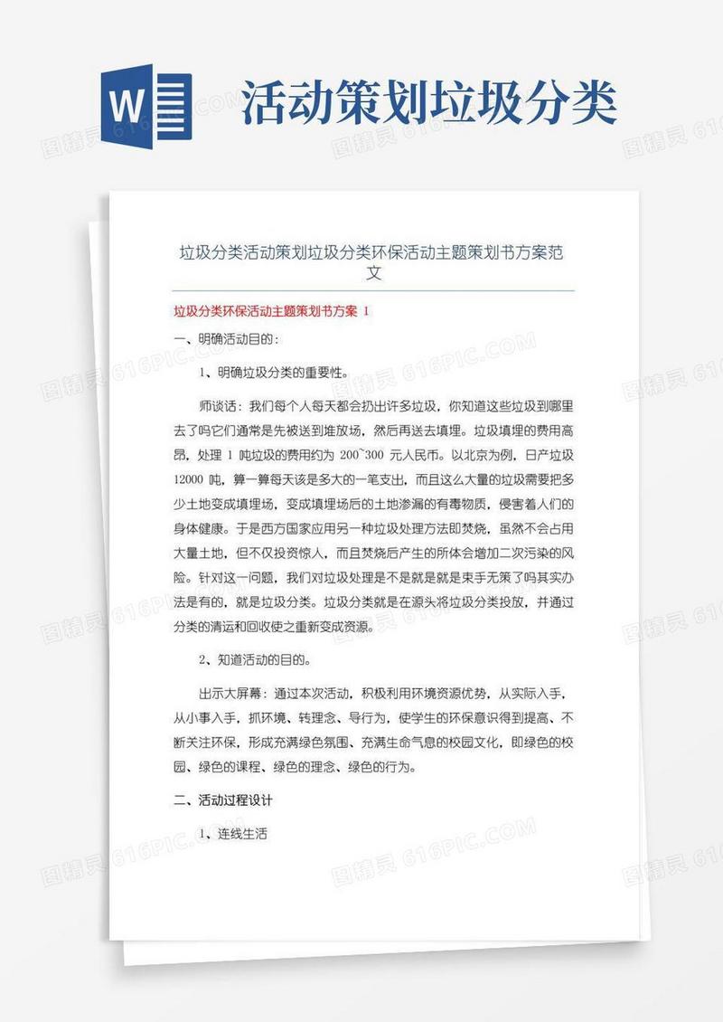 大气版垃圾分类活动策划垃圾分类环保活动主题策划书方案范文