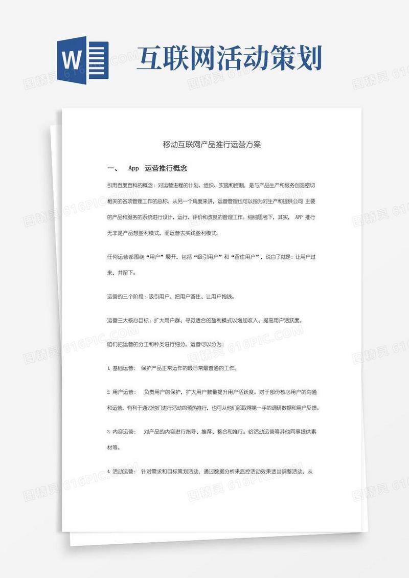 好用的移动互联网产品推行运营方案