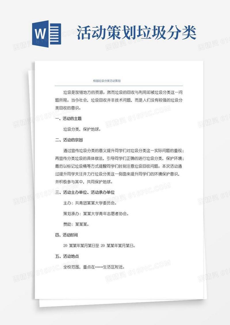 大气版校园垃圾分类活动策划