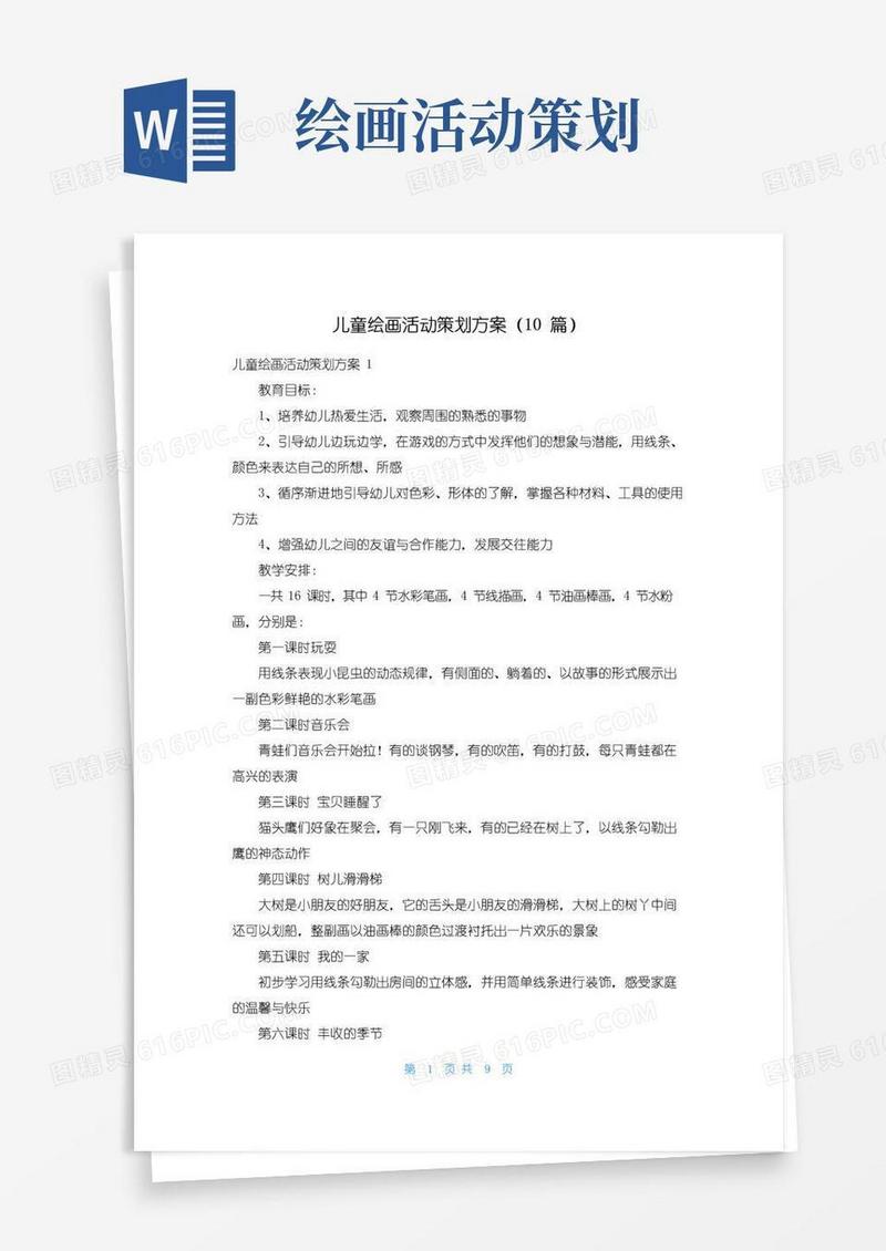 简易版儿童绘画活动策划方案（10篇）