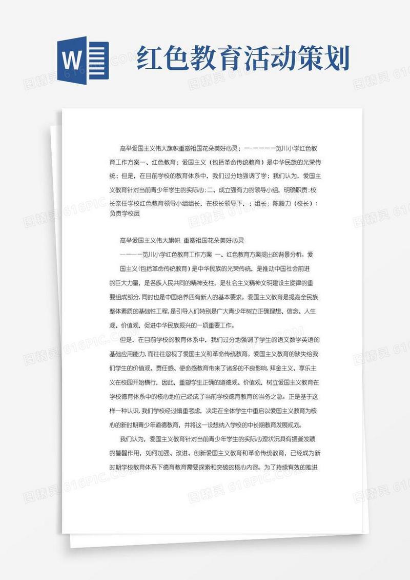 通用版红色教育活动方案