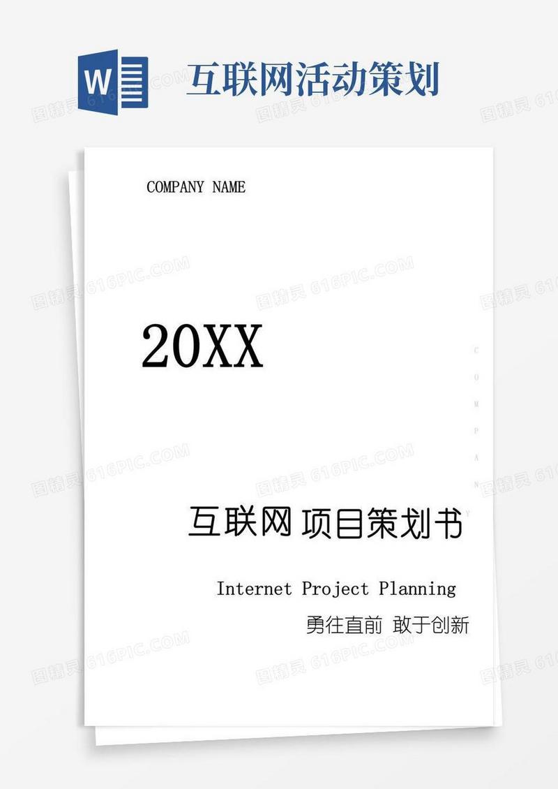 通用版互联网创业项目策划书