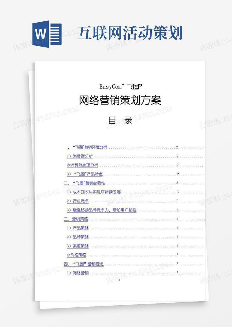 实用的互联网营销推广策划方案