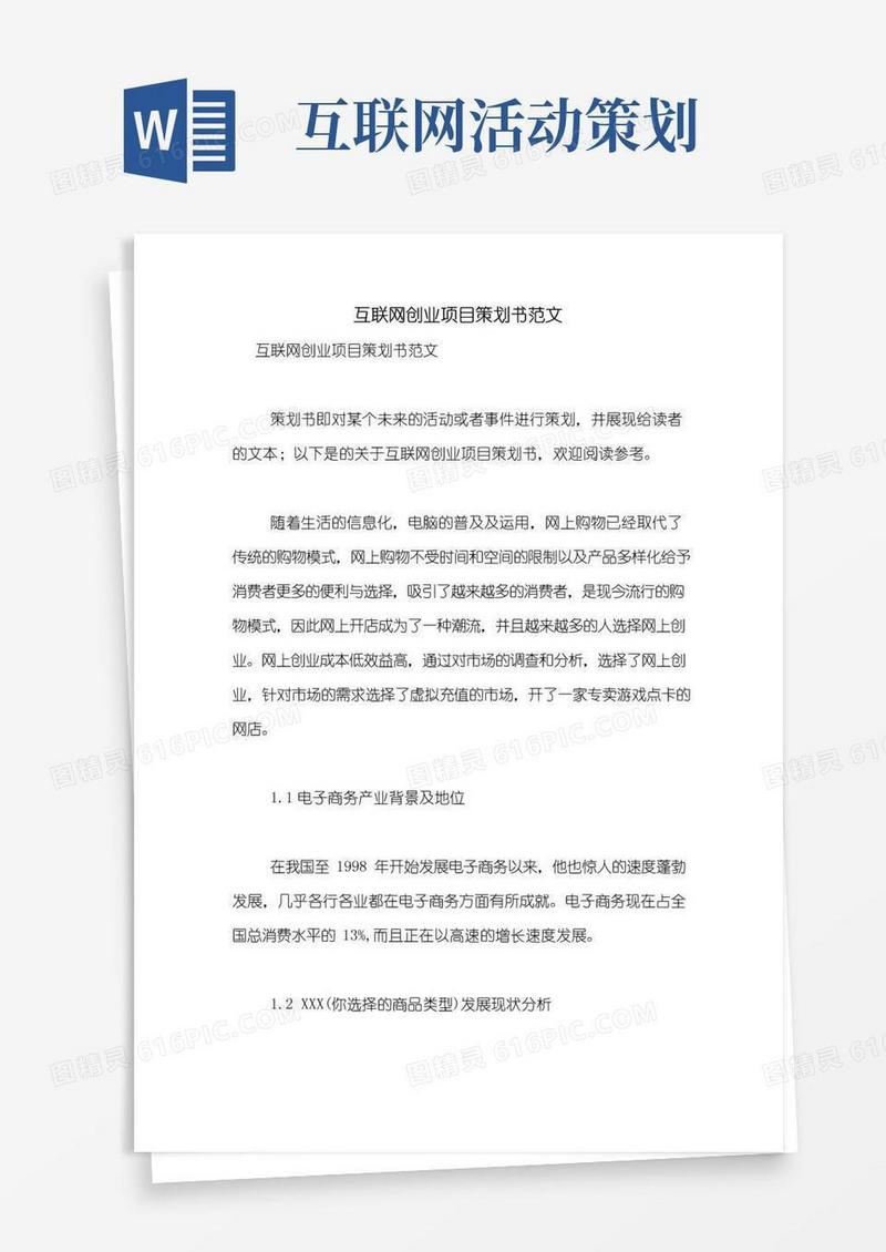 简易版互联网创业项目策划书范文