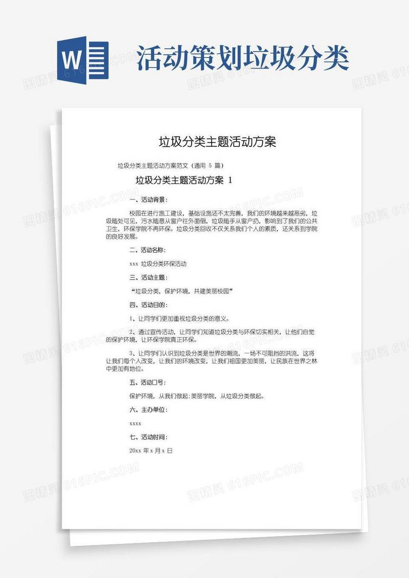 简易版垃圾分类主题活动方案