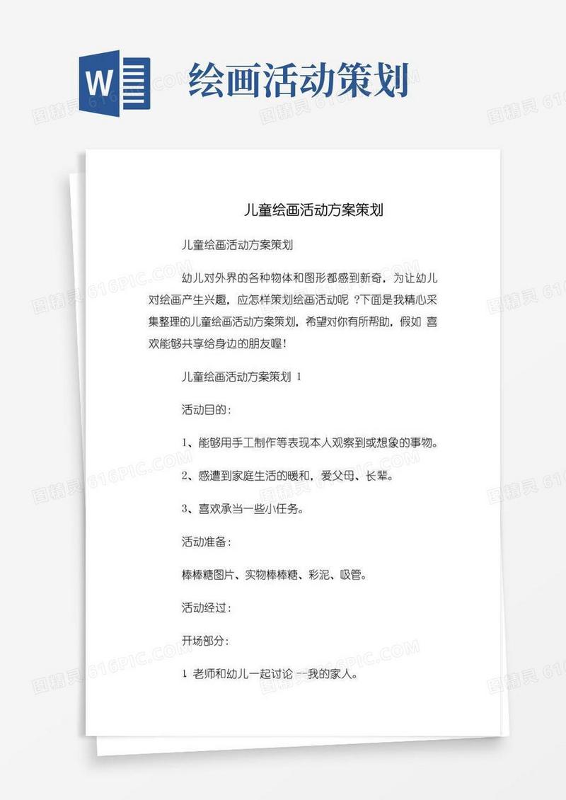 好用的儿童绘画活动方案策划