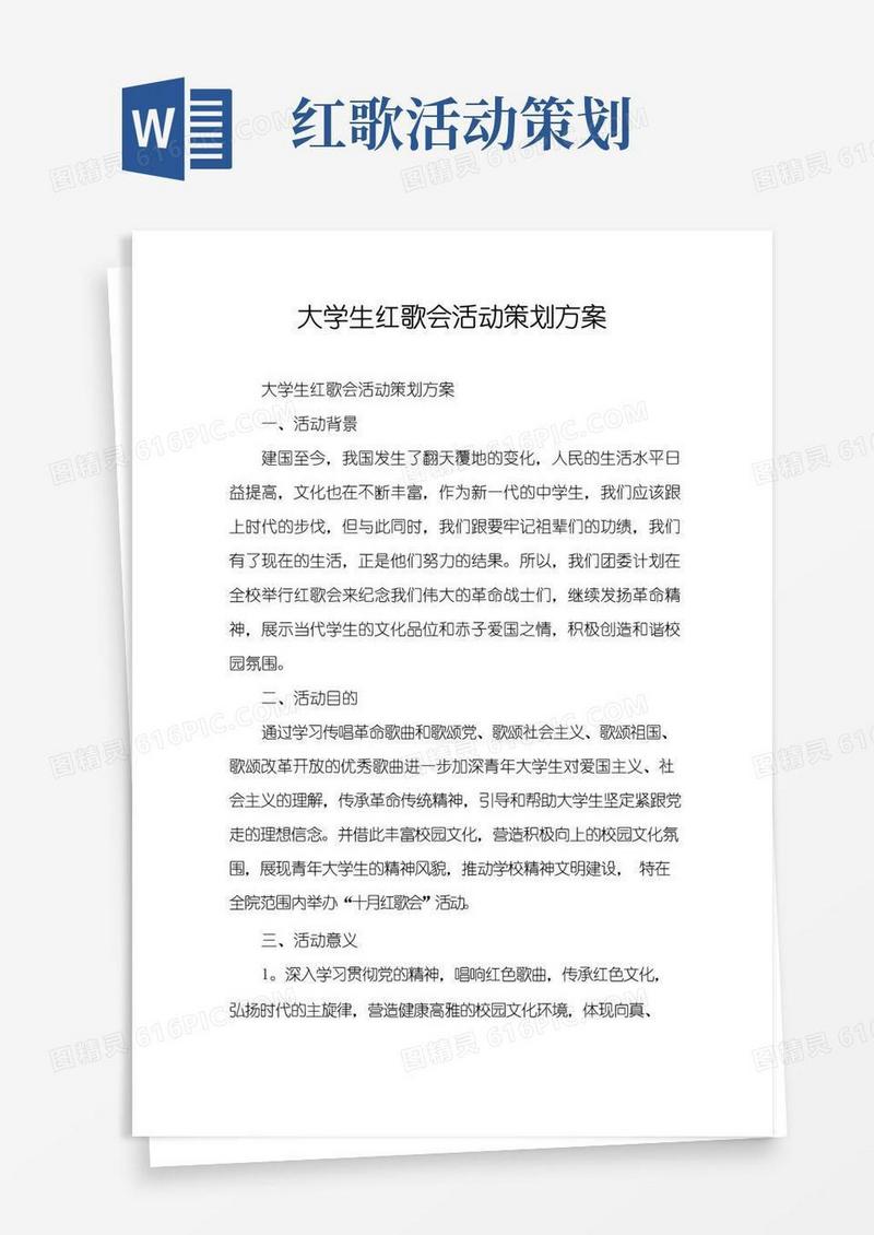 通用版大学生红歌会活动策划方案