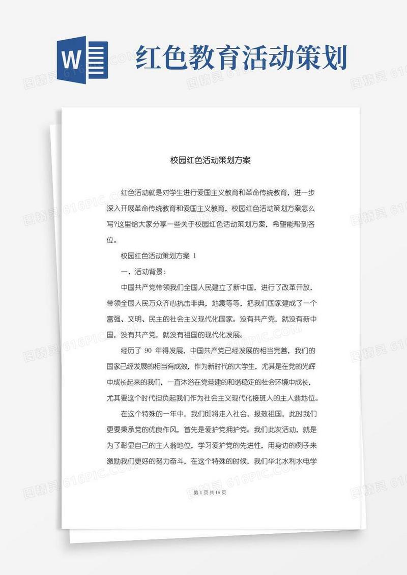 大气版校园红色活动策划方案