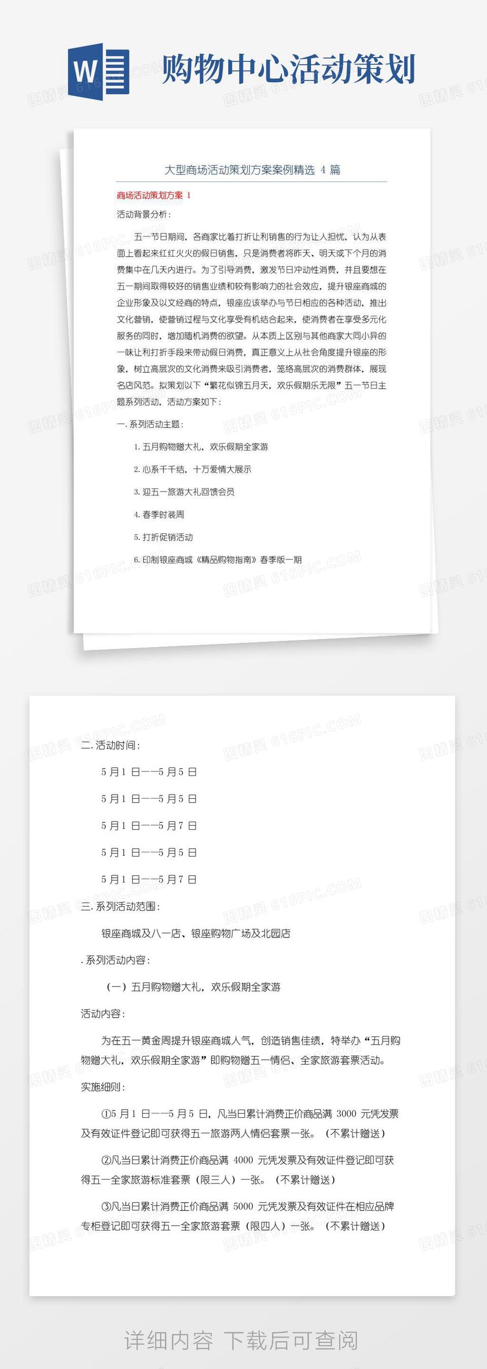 大气版大型商场活动策划方案案例精选4篇