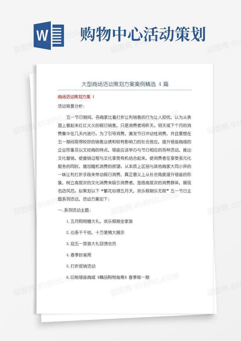 大气版大型商场活动策划方案案例精选4篇