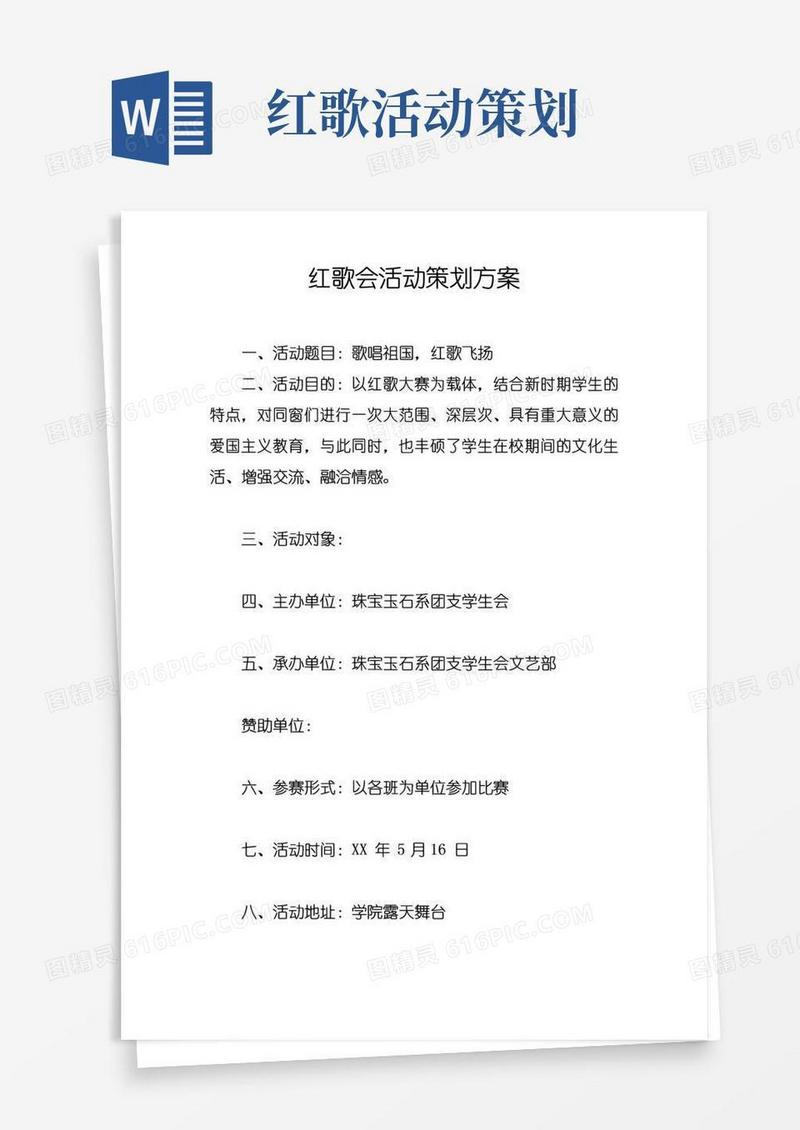 大气版红歌会活动策划方案