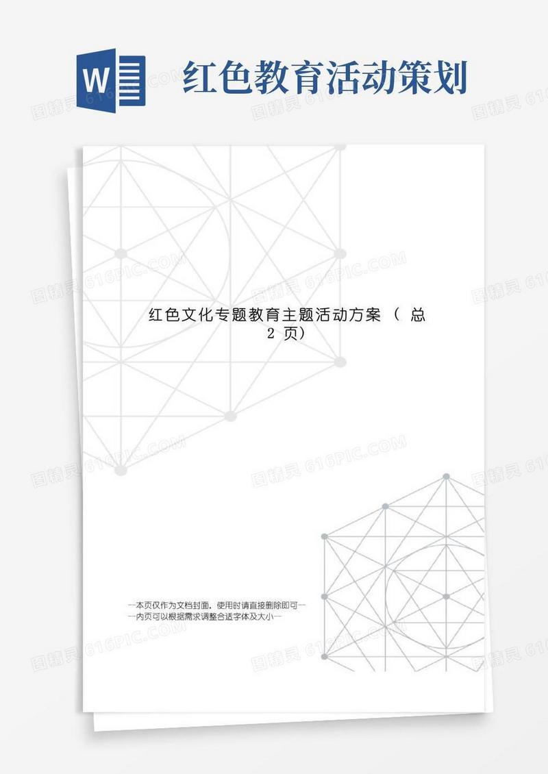 实用的红色文化专题教育主题活动方案