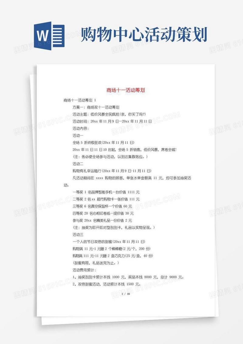 好用的商场十一活动策划