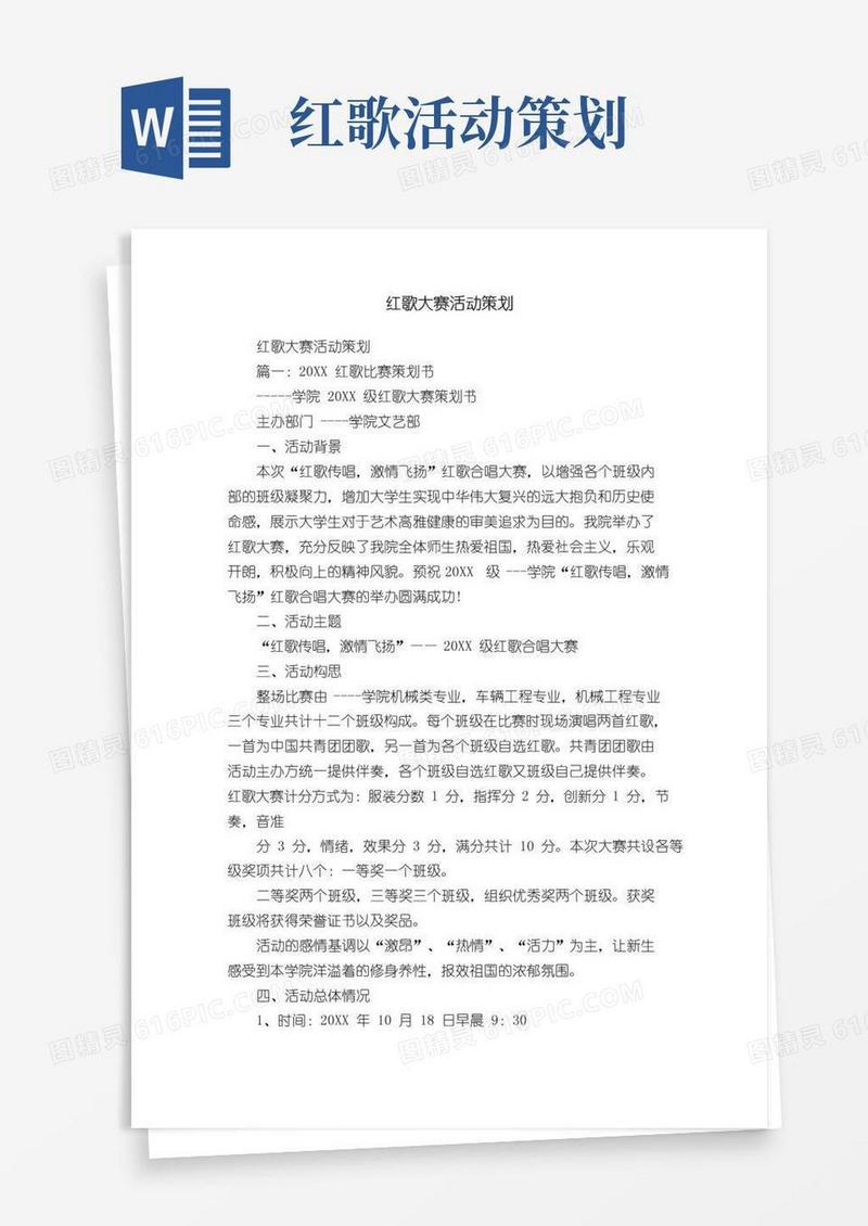 简易版红歌大赛活动策划