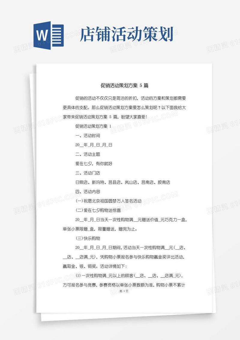 通用版促销活动策划方案5篇