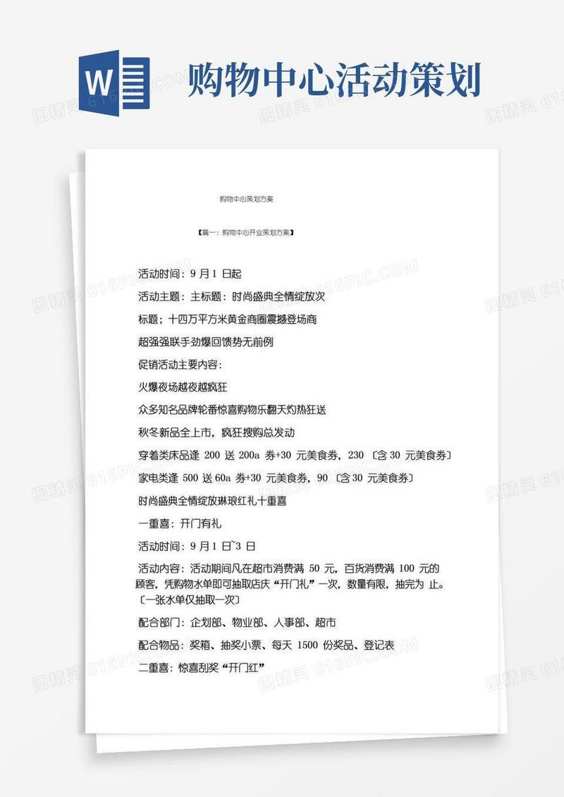 通用版购物中心策划方案