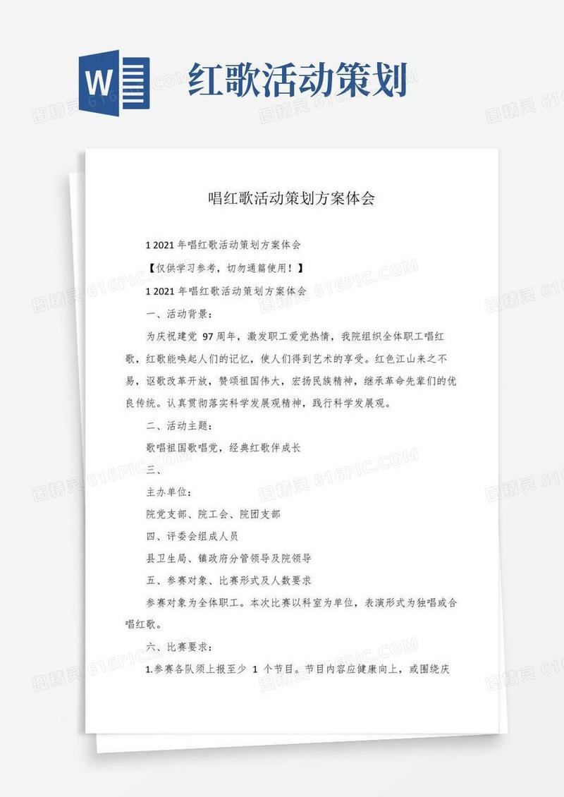 大气版唱红歌活动策划方案体会