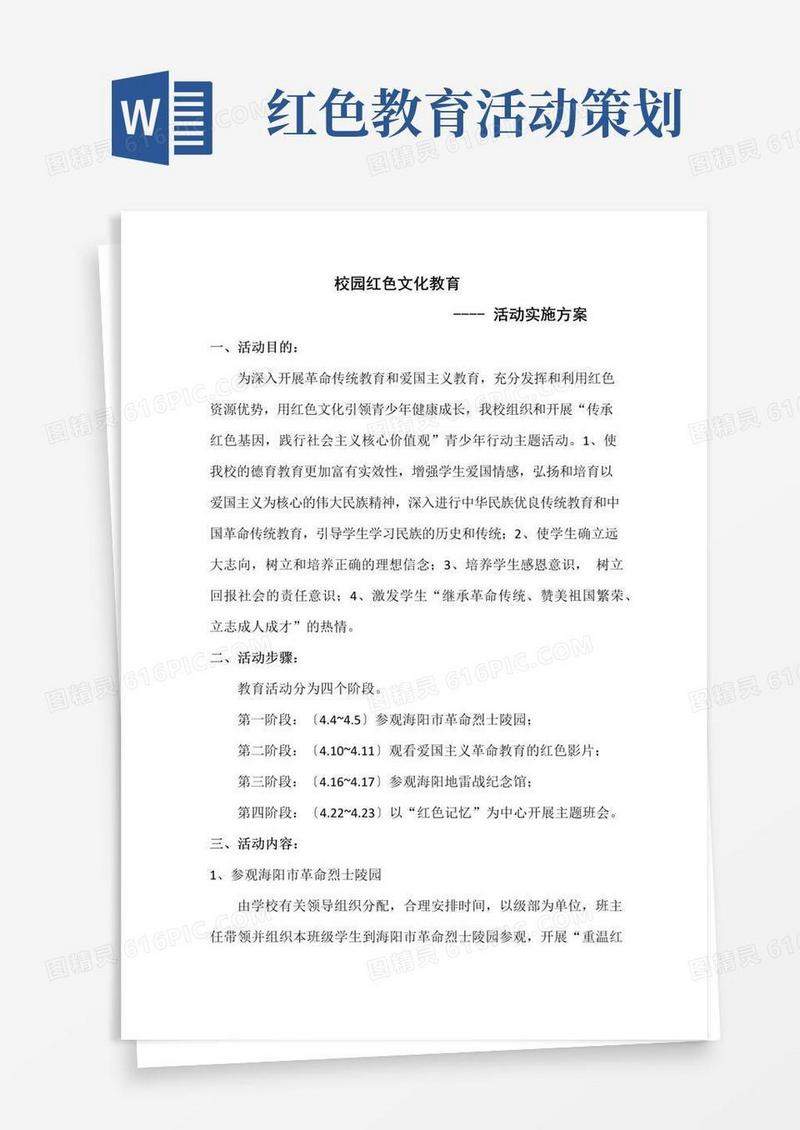 通用版红色文化教育活动实施方案