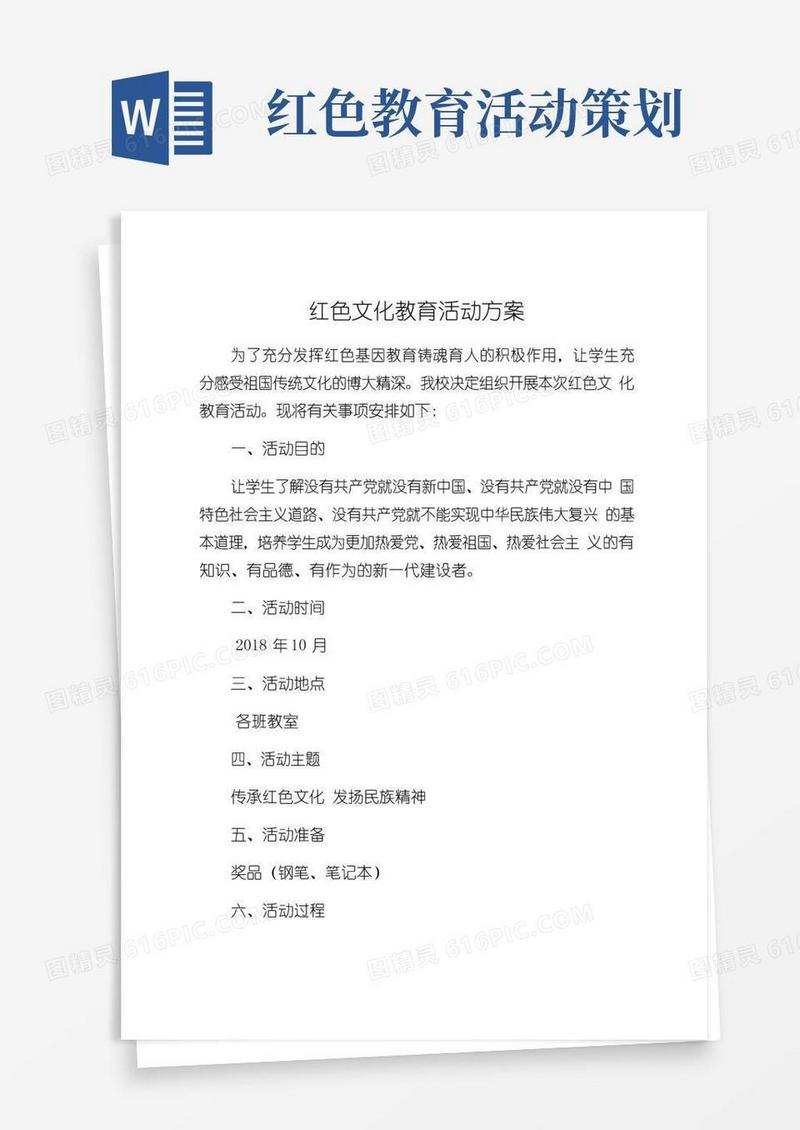 好用的红色文化教育活动方案