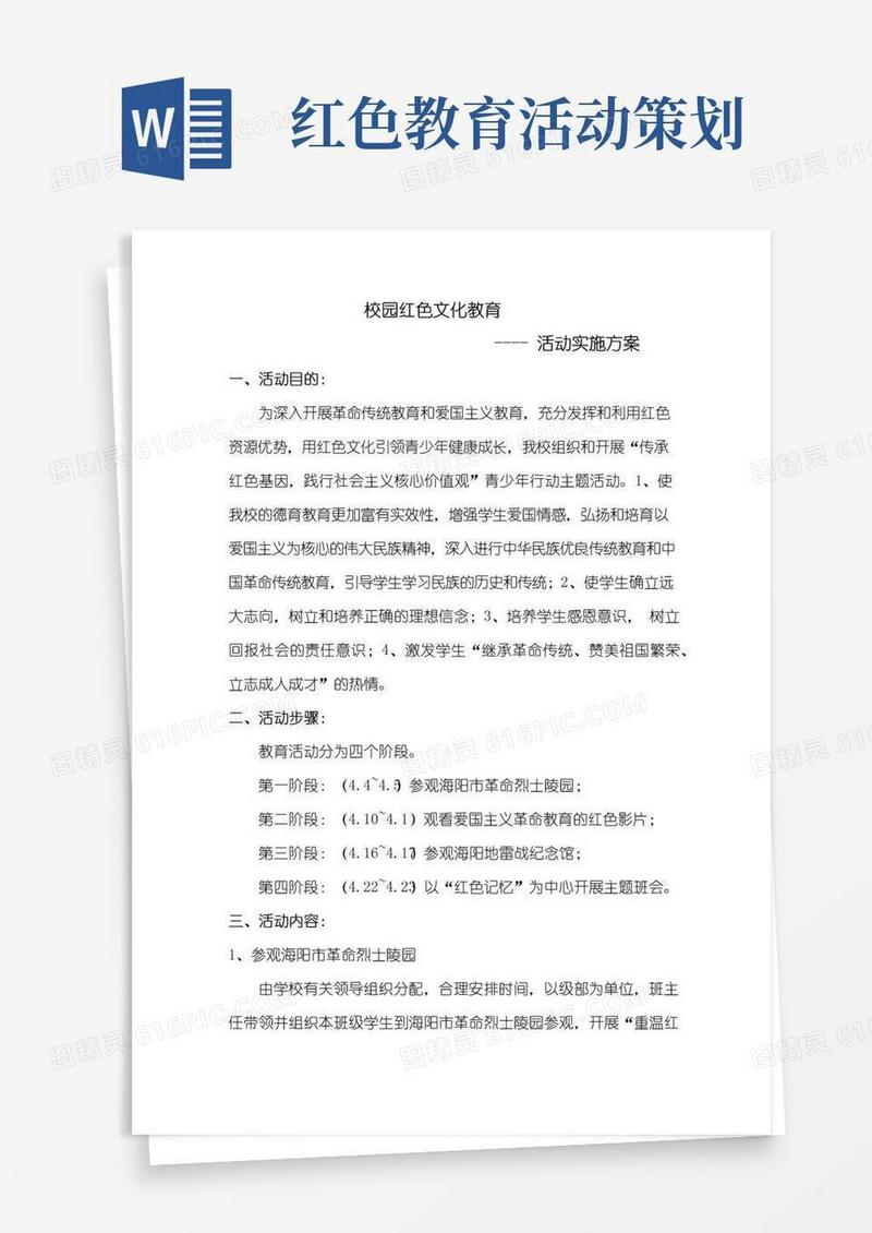 好用的红色文化教育活动实施方案.