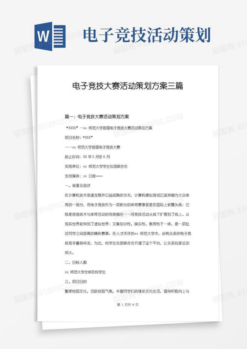 好用的电子竞技大赛活动策划方案三篇
