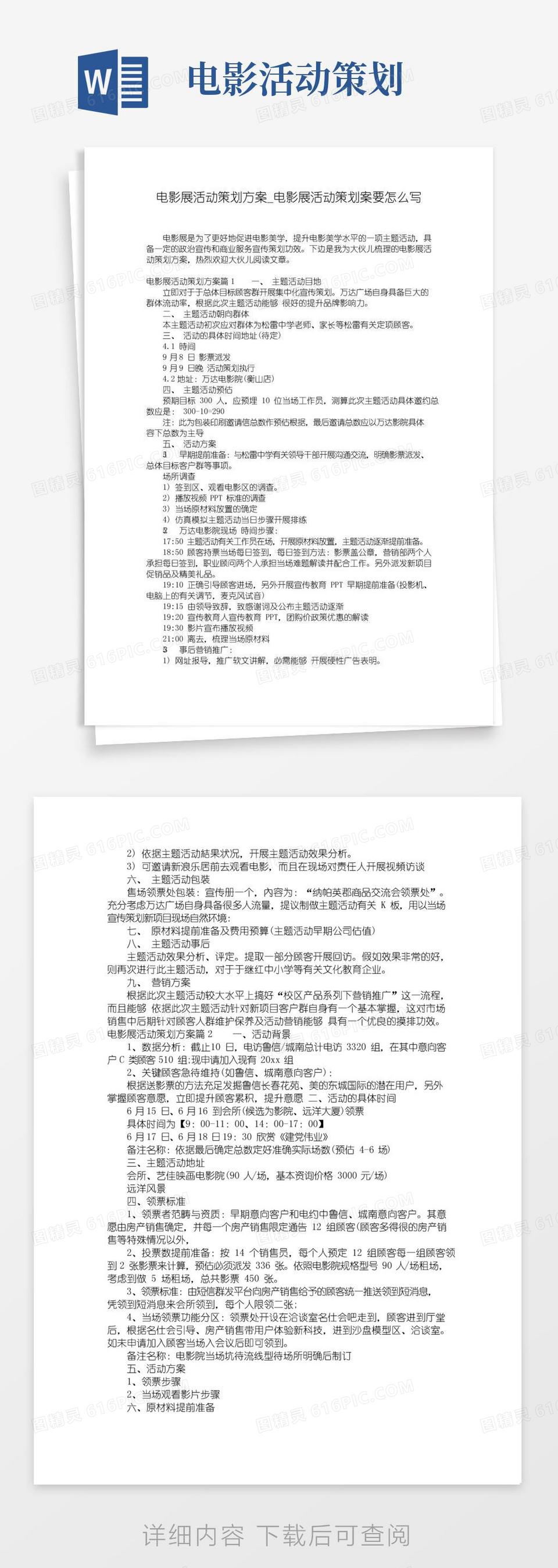 大气版电影展活动策划方案_电影展活动策划案要怎么写