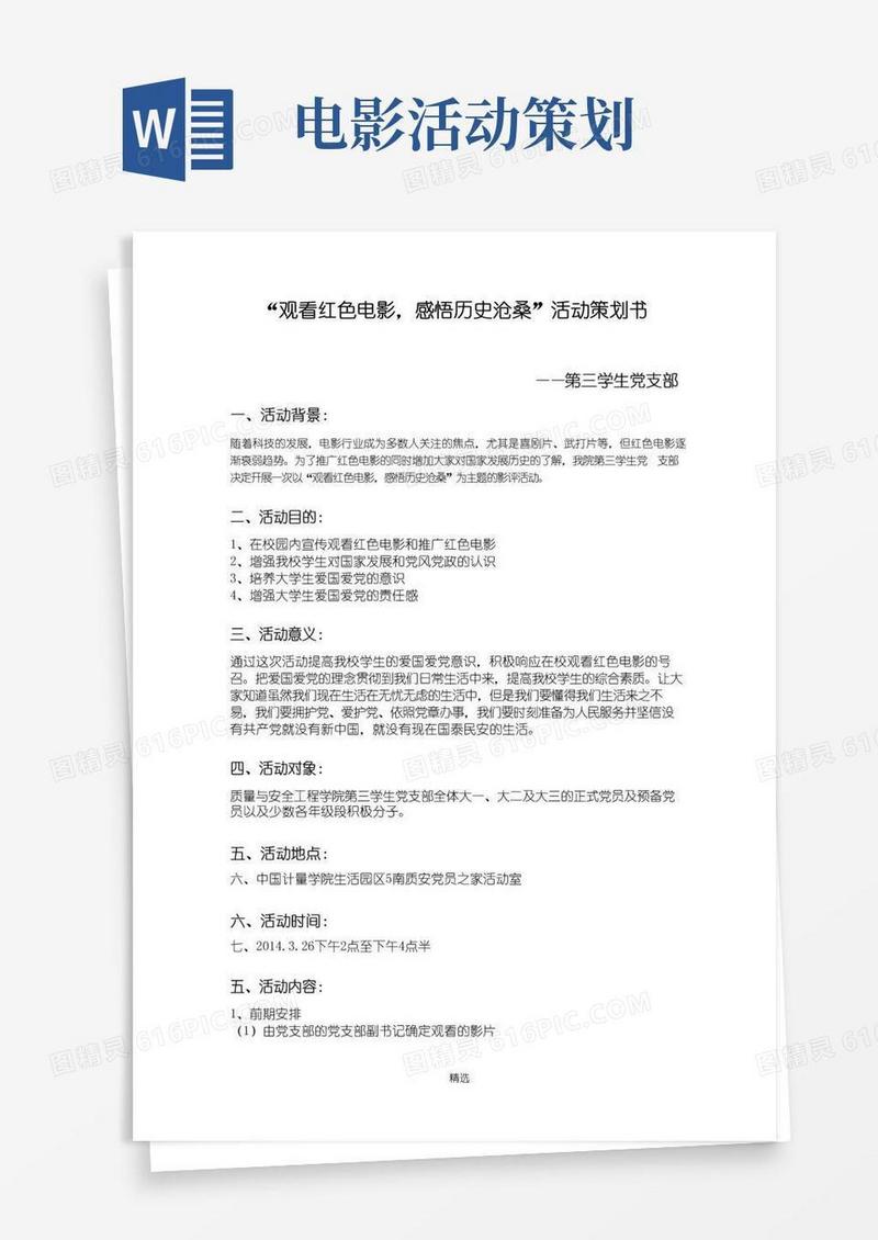 简易版“红色电影”活动策划