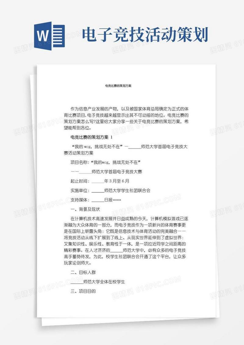 实用的电竞比赛的策划方案