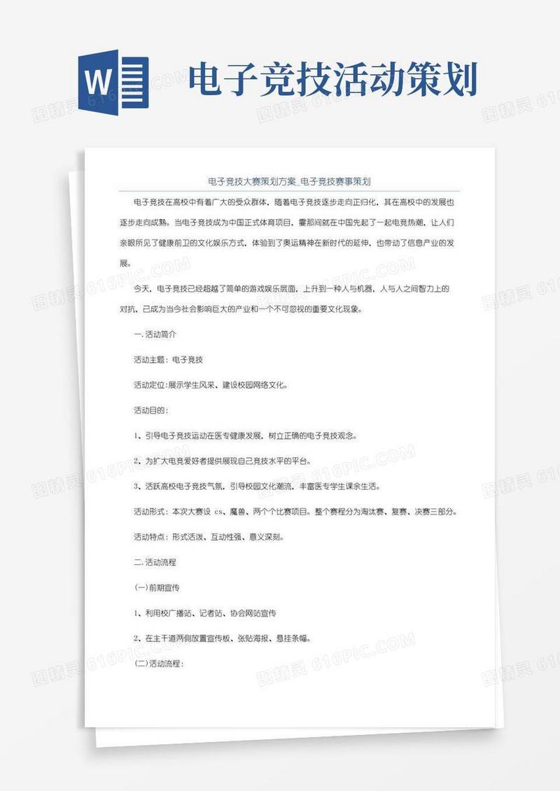 好用的电子竞技大赛策划方案_电子竞技赛事策划