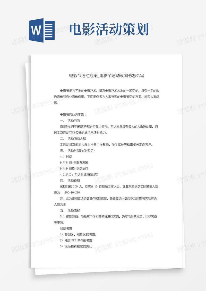 简易版电影节活动方案_电影节活动策划书怎么写