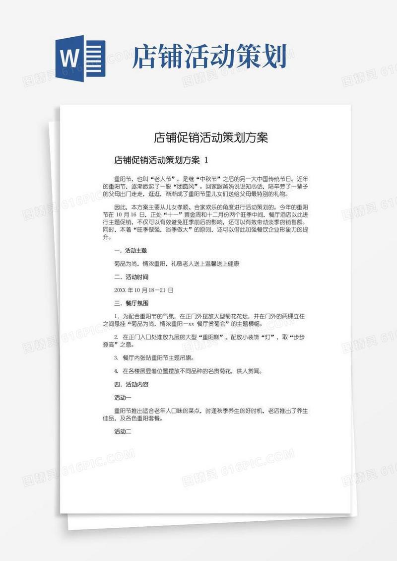 通用版店铺促销活动策划方案