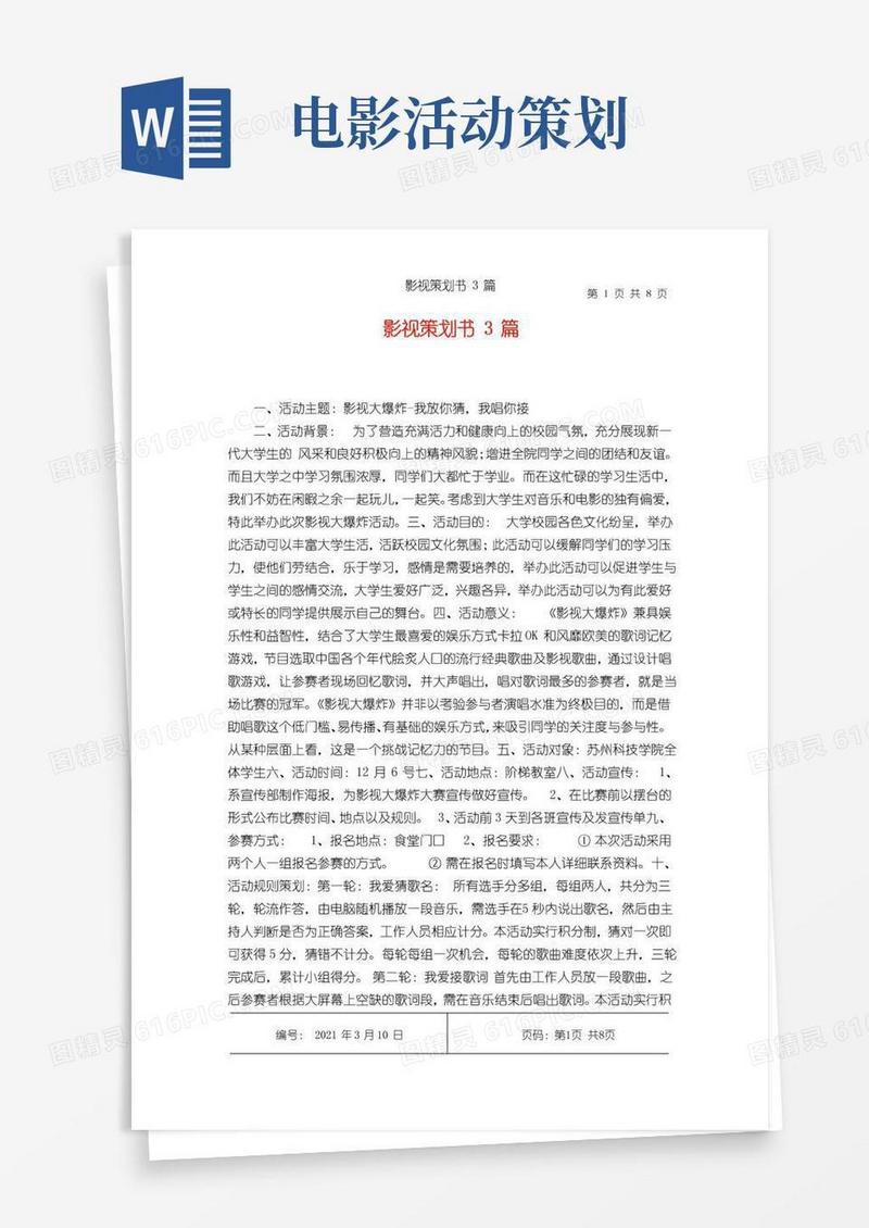 大气版影视策划书3篇