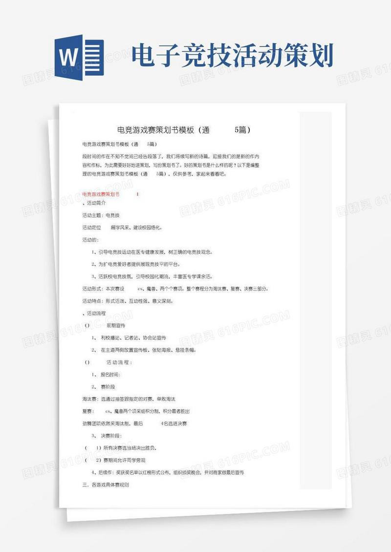 简易版电竞游戏比赛策划书模板（通用5篇）