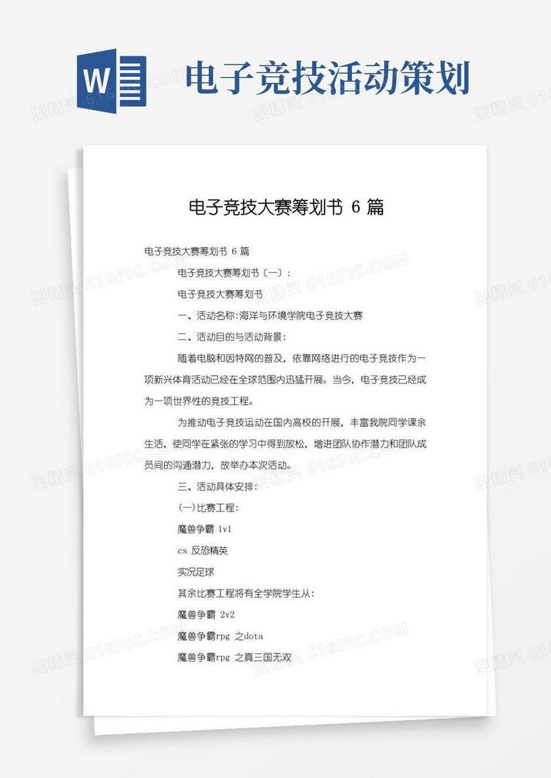大气版电子竞技大赛策划书6篇