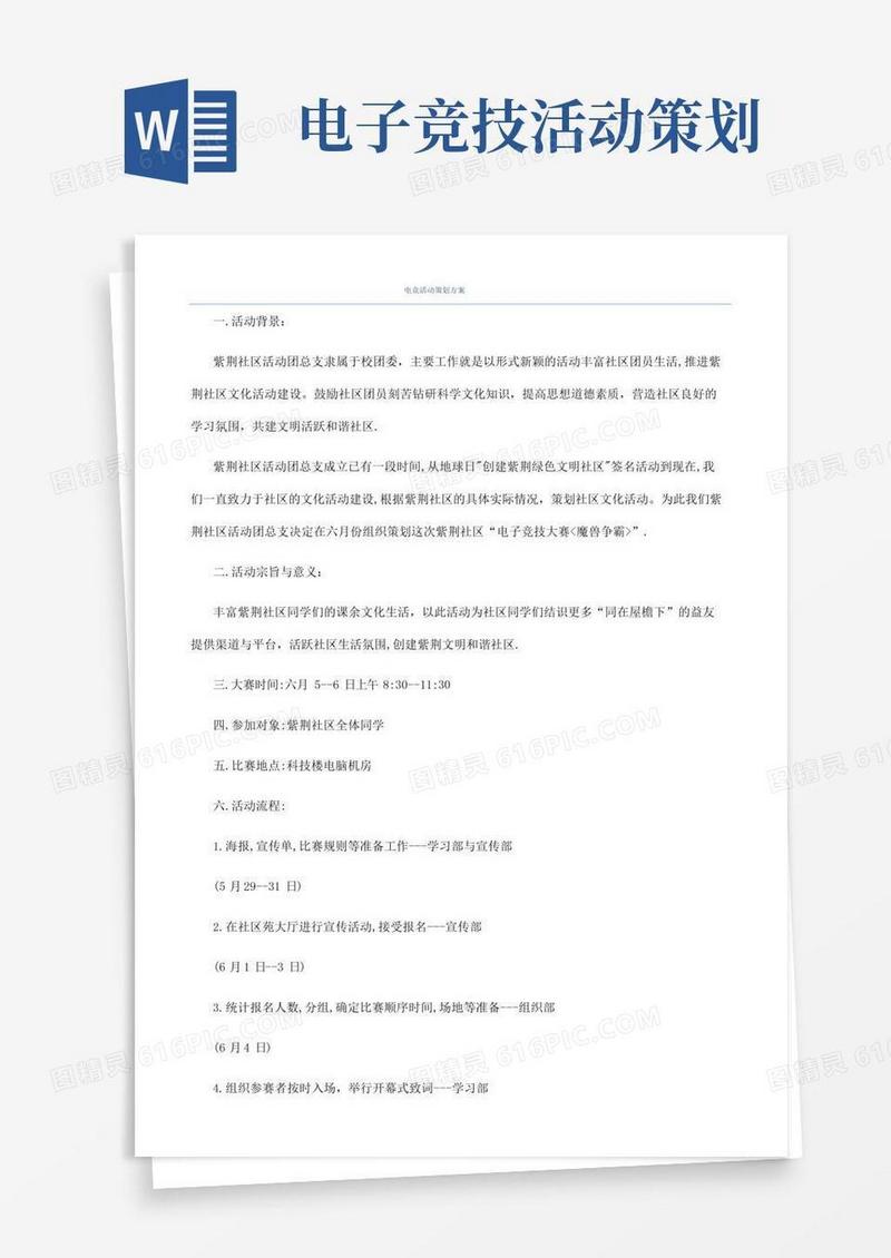简易版电竞活动策划方案