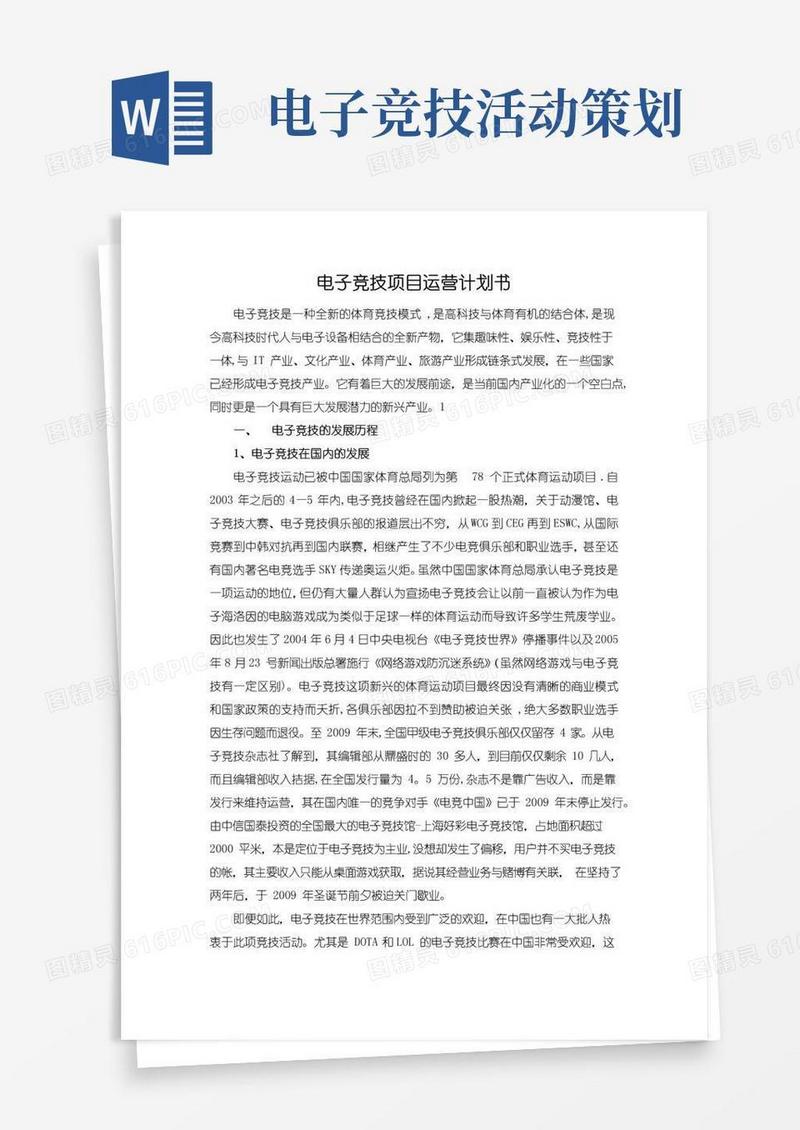 实用的电子竞技项目运营计划书