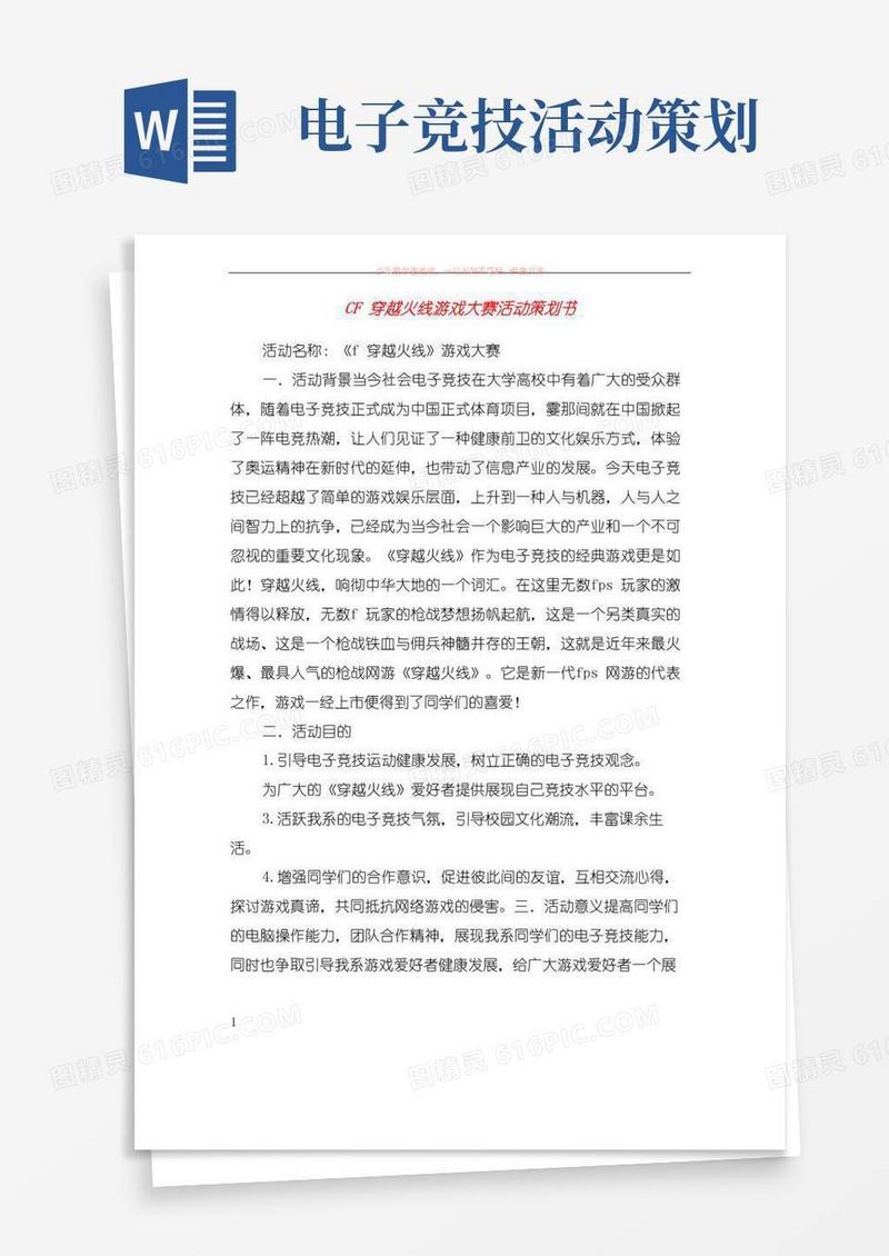简易版cf穿越火线游戏大赛活动策划书