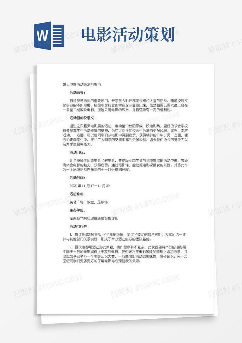 大气版露天电影活动策划方案书