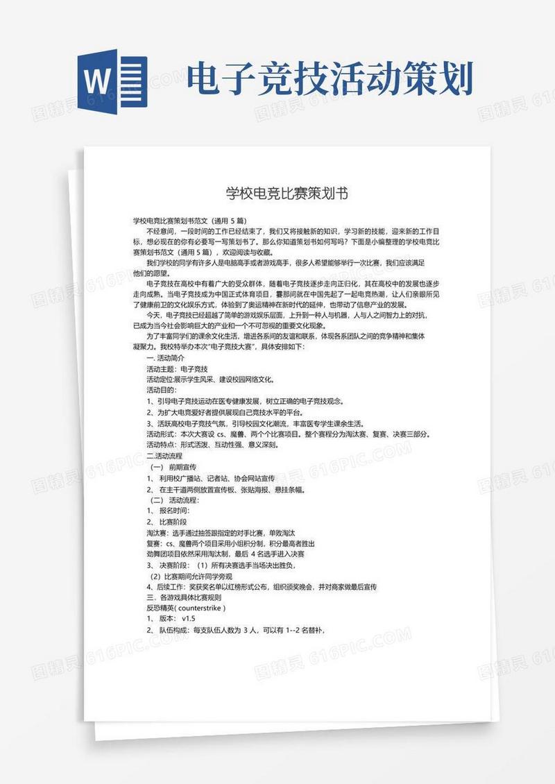 大气版学校电竞比赛策划书范文（通用5篇）