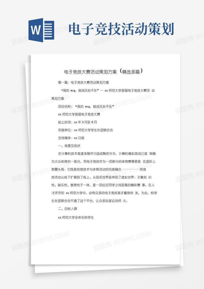 实用的电子竞技大赛活动策划方案