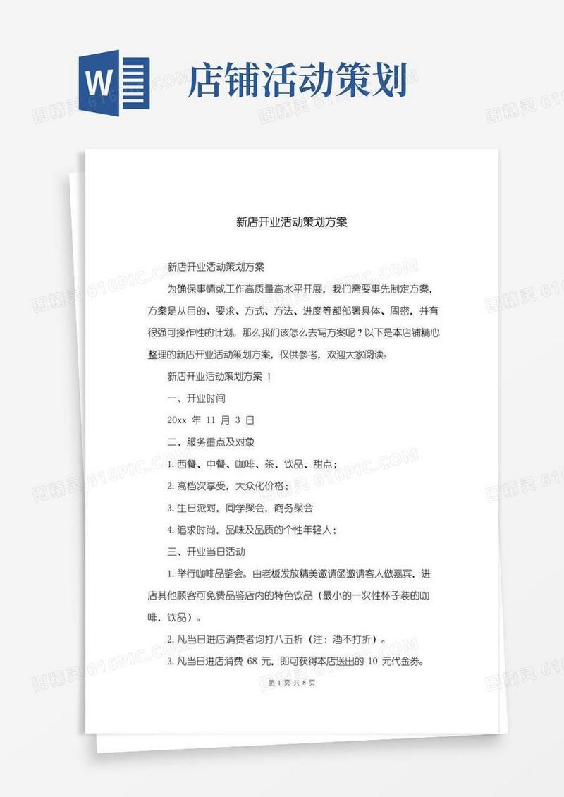 实用的新店开业活动策划方案