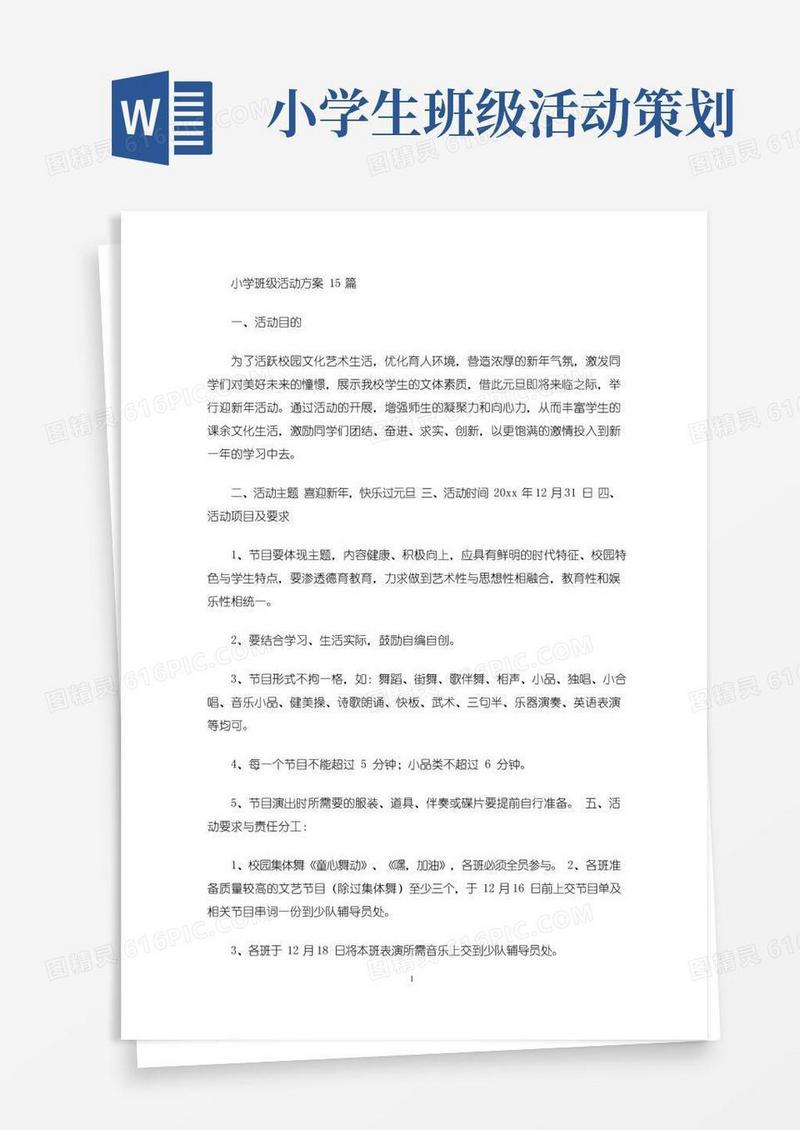 实用的最新小学班级活动方案15篇