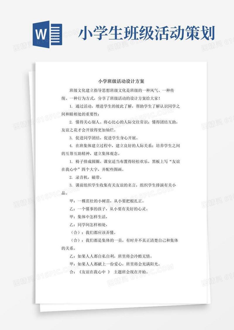 大气版小学班级活动设计方案