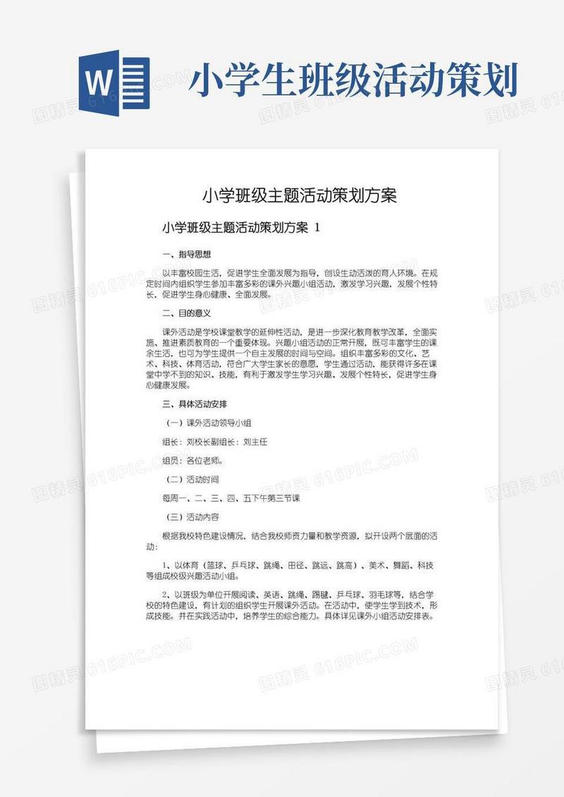 大气版小学班级主题活动策划方案