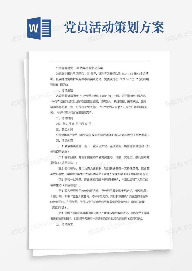 简易版公司党委建党100周年主题活动方案